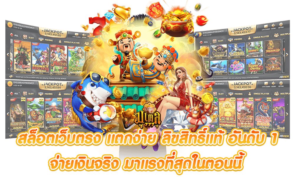 J2B88 ทางเข้าเว็บตรงลิขสิทธิ์แท้ ฝากถอนไวไม่มีขั้นต่ำ รวมค่ายเกมชั้นนำแตกหนัก จ่ายจริงทุกบิลตลอด 24 ชม.
